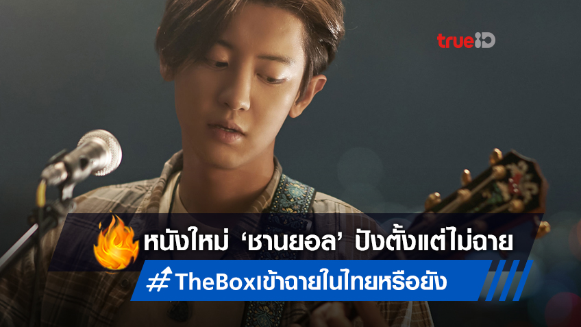 "The Box" หนังใหม่ "ชานยอล" ที่แฟนๆ อ้อนขึ้นเทรนด์ ให้ค่ายหนังซื้อมาฉายที่ไทย