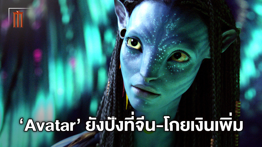 "Avatar" กวาดรายได้ทำเงินสูงสุดตลอดกาล ทิ้งห่าง "Avengers: Endgame" อีกสเต็ป