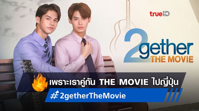 ไม่ธรรมดา! ไบร์ท-วิน พาหนัง "เพราะเราคู่กัน The Movie" เตรียมออกฉายในญี่ปุ่น