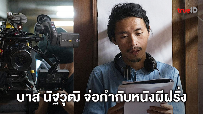 บาส นัฐวุฒิ ผู้กำกับไทยชื่อดัง เตรียมสร้างหนังผีกึ่งอินเตอร์ "The Innkeeper"