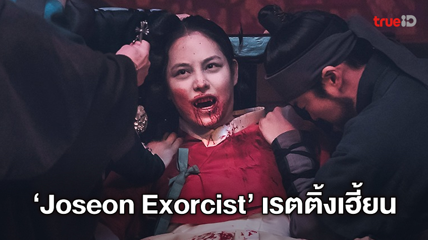 "Joseon Exorcist" เปิดตำนานใหม่ซอมบี้โซชอน เรตติ้งแอบกระหึ่ม-ยืนหนึ่งได้เบาๆ
