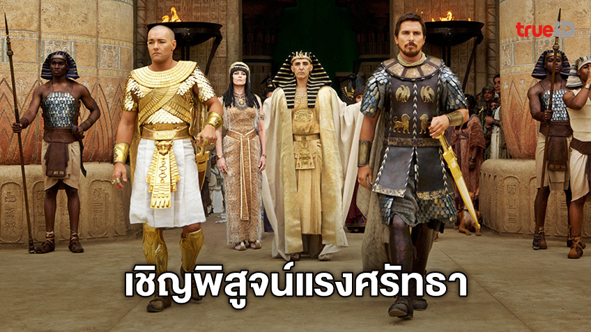 คริสเตียน เบล ปลดแอกมนุษย์ใน “Exodus: Gods and Kings” ที่ช่อง MONO29