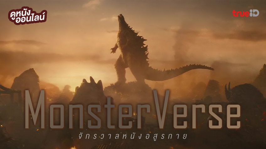 ดูหนังออนไลน์ "MonsterVerse" ต้อนรับการเผชิญหน้าของราชันย์แห่งอสูรกาย