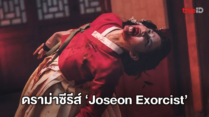 ผู้จัดซีรีส์ "Joseon Exorcist" โร่ขอโทษ ปมดราม่าร้อนแรง สั่งงดฉายตอนใหม่