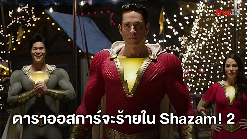เฮเลน มิเรน เสริมทัพภาคต่อ "Shazam!: Fury of the God" เป็นวายร้ายหลัก