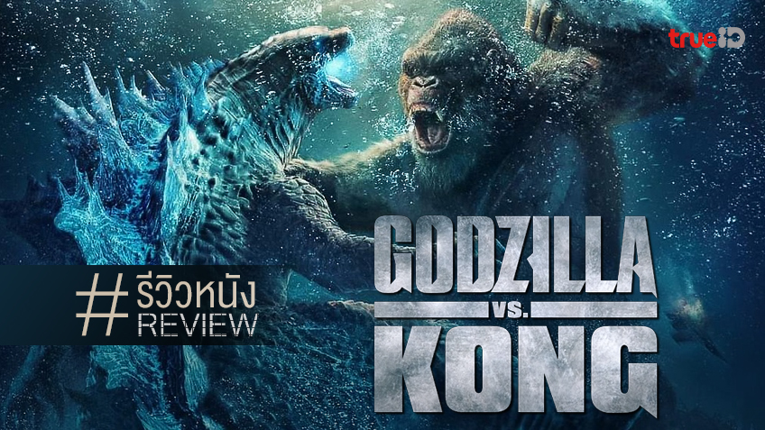 รีวิวหนัง "Godzilla vs. Kong" อีเวนต์ใหญ่ชนใหญ่ ที่พูดได้คำเดียวคือ...มันส์!