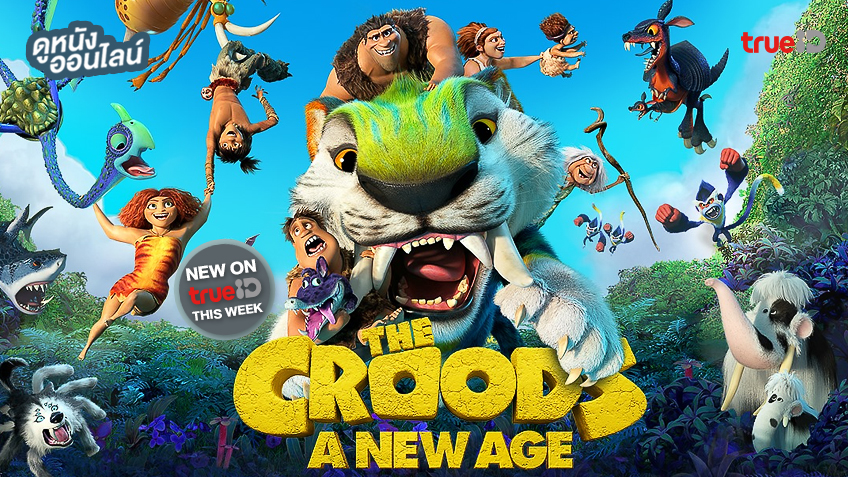 ดูหนังออนไลน์...เพิ่งมาใหม่! "The Croods: A New Age" แอนิเมชั่นป่วนแห่งปี