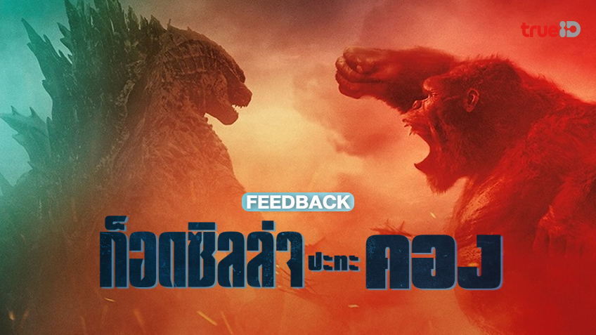 ฟีดแบกหนัง "Godzilla vs. Kong" การปะทะของราชันย์ที่ใครๆ ก็บอกว่า..สมราคาคุย