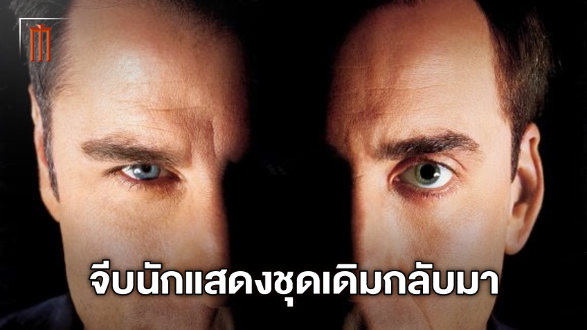 ภาคใหม่ "Face/Off" เล็งทาบทามนักแสดงภาคแรก กลับมารับบทอีกครั้ง