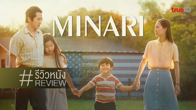 รีวิวหนัง "Minari" ที่ใครก็ว่าดี กับว่าที่หนังครอบครัวลึกซึ้ง...ถึงก้นบึ้งหัวใจ