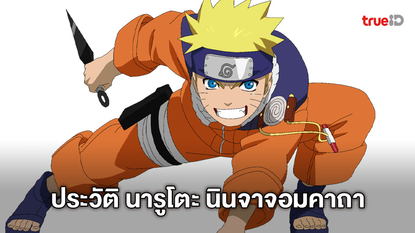 อุซึมากิ นารูโตะ นินจาจอมคาถา Naruto [Character Profile]