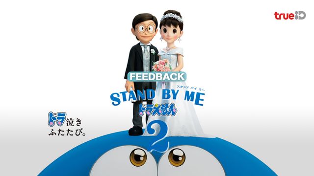 ฟีดแบกคนดู "Stand By Me: Doraemon 2" การ์ตูนที่ยังการันตีคราบน้ำตา