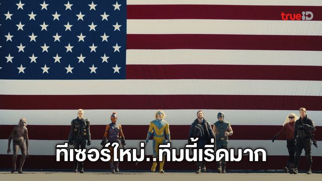 พวกเขาพร้อมพลีชีพ พิทักษ์ปกปักษ์โลก "The Suicide Squad" ทีมใหม่สุดซ่าส์