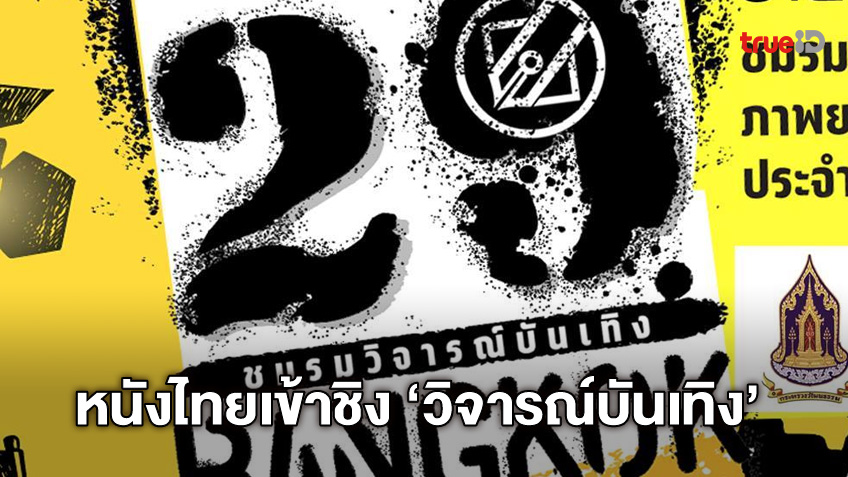 เปิดเผยหนังไทยเข้าชิงรางวัล ชมรมวิจารณ์บันเทิง ครั้งที่ 29 ขวัญใจสื่อในรอบปี