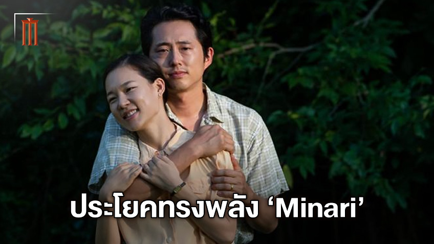 ประโยคทรงพลัง รีวิวการันตี "Minari" ภาพยนตร์คุณภาพเยี่ยมเพิ่มกำลังใจแห่งปี