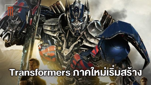 "Transformers" ภาคใหม่ 2 เรื่อง เดินเครื่องสร้าง ไม่เกี่ยวจักรวาลไมเคิล เบย์