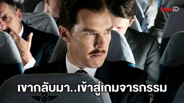 เบเนดิกต์ คัมเบอร์แบตช์ เข้าสู่เกมจารกรรม ในหนังสายลับสุดระทึก "The Courier"