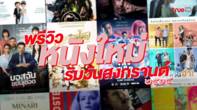 โอ้..ว้าว! ทัพหนังใหม่ต้อนรับสงกรานต์ ครึ่งแรกเมษายนมาพร้อมเพรียง 15+ เรื่อง