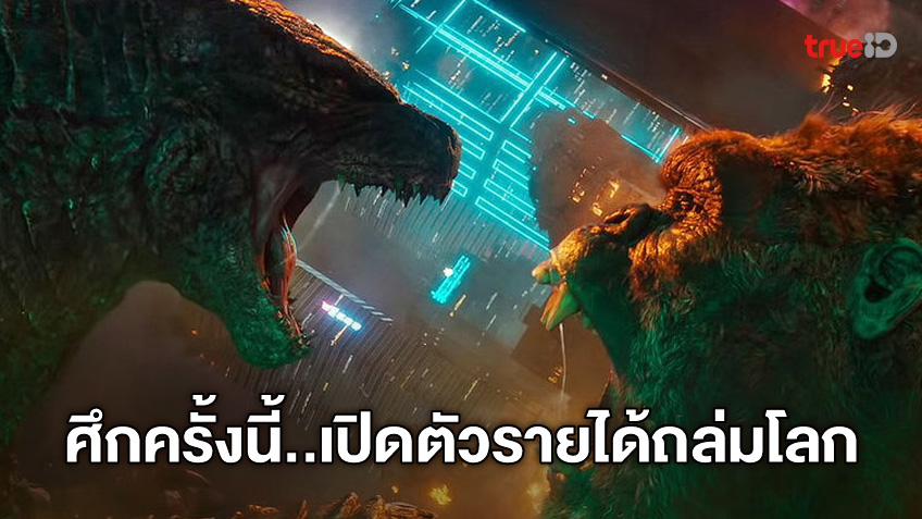 "Godzilla vs. Kong" ถล่มบ็อกซ์ออฟฟิศโลก เปิดตัวทำสถิติยิ่งใหญ่ตั้งแต่โควิดระบาด
