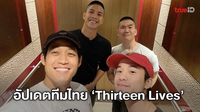 อัปเดตทีมนักแสดงไทย ปักหลังถ่ายหนังถ้ำหลวงฉบับฮอลลิวูด "Thirteen Lives"