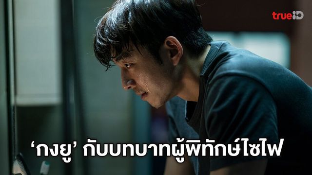กงยู เปิดใจกับภารกิจใหม่ เป็นผู้ปกป้องศึกแย่งชิงมนุษย์โคลนใน "Seobok"