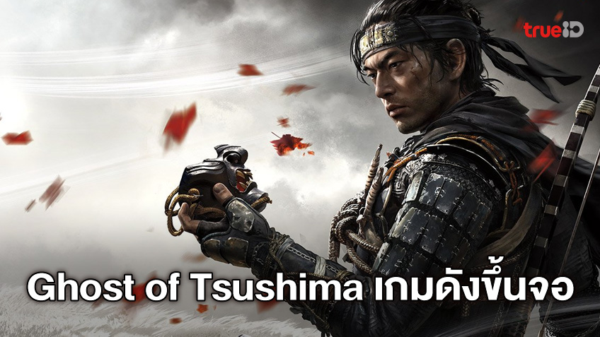 โซนี่ อนุมัติหยิบเกม "Ghost of Tsushima" สร้างหนัง คว้าตัวผู้กำกับ John Wick