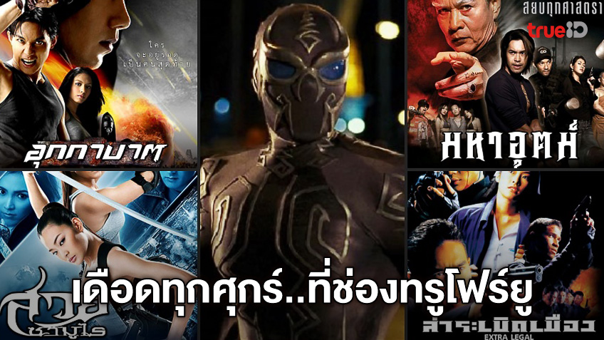 ทรูโฟร์ยู ช่อง 24 ส่ง 5 หนังแอคชั่นไทยสุดมันส์ ทุกวันศุกร์ตลอดเดือนเมษายน