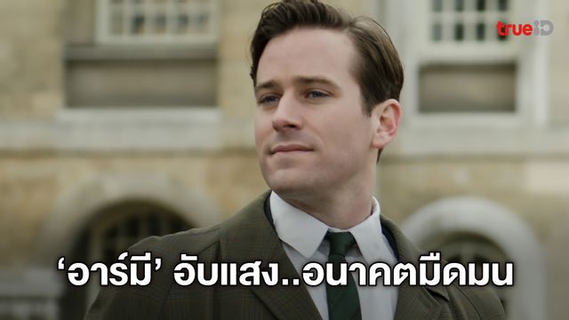 "อาร์มี แฮมเมอร์" อนาคตดับวูบอย่างเป็นทางการ ถอนตัวหนัง-ซีรีส์ครบทุกเรื่อง