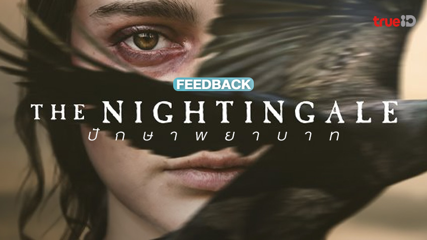 ฟีดแบกคนดูหนัง "The Nightingale ปักษาพยาบาท" อึดอัดหนักหน่วงแต่ล้ำเลิศ