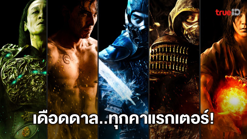 จัดหนักก่อนศึกชี้ชะตาโลก! 11 ใบปิดใหม่ "Mortal Kombat" ทุกคาแรกเตอร์นักสู้