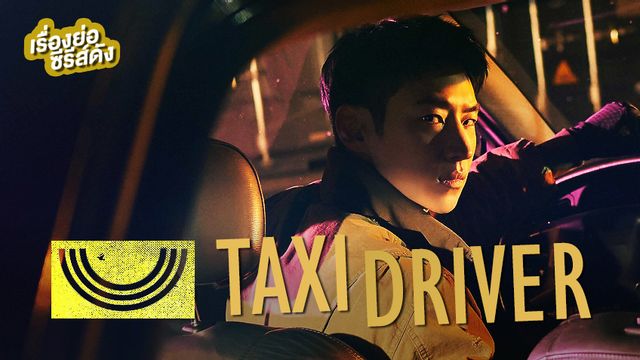 เรื่องย่อซีรีส์เกาหลี Taxi Driver