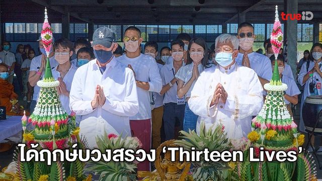 หนังถ้ำหลวง "Thirteen Lives" บวงสรวงต่างแดน เปิดโผนักแสดงเด็กรับบททีมหมูป่า