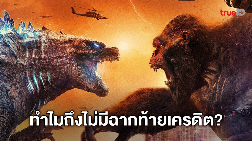 คนเขียนบท "Godzilla vs. Kong" อธิบายสาเหตุที่หนังไม่มีฉากท้ายเครดิต