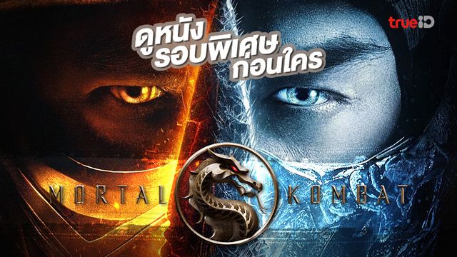 [กิจกรรม] ร่วมลุ้นดูหนังรอบพิเศษ "Mortal Kombot" สมรภูมิเดือดรับสงกรานต์
