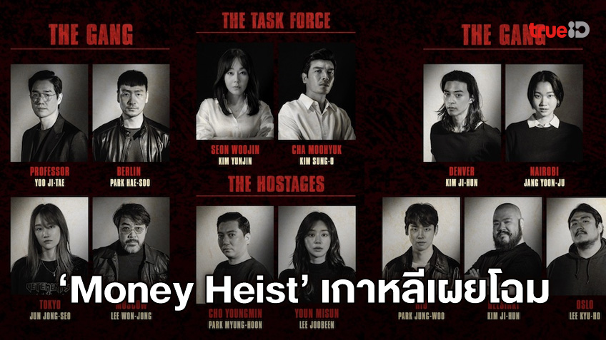 มาแล้ว! ซีรีส์ "Money Heist" ฉบับเกาหลีรีเมค เผยโฉมนักนักแสดงยกชุด
