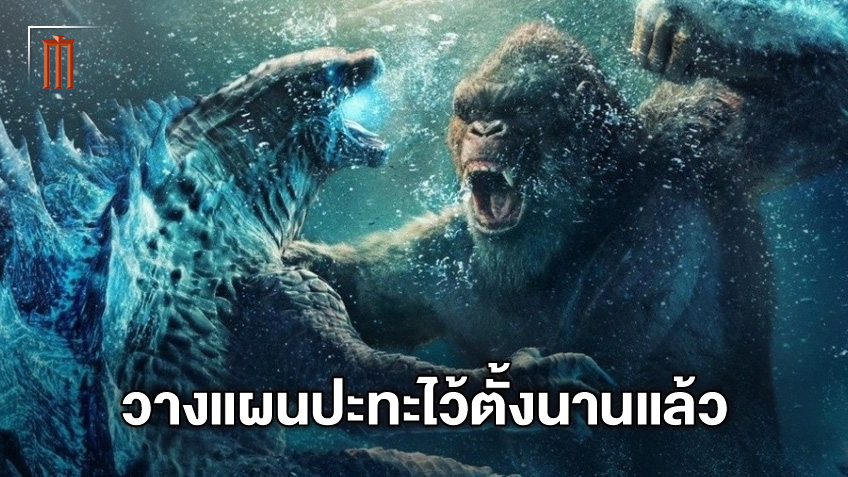 สตูดิโอวางแผนสร้าง "Godzilla vs. Kong" ไว้ตั้งแต่ก่อนจบก็อดซิลล่าภาคแรก