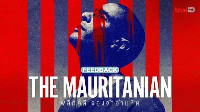 ฟีดแบกคนดูหนัง "The Mauritanian พลิกคดี จองจำอำมหิต" ตีแสกหน้าปมอยุติธรรม