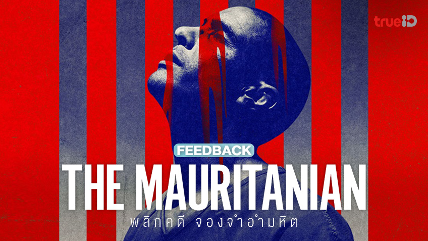 ฟีดแบกคนดูหนัง "The Mauritanian พลิกคดี จองจำอำมหิต" ตีแสกหน้าปมอยุติธรรม