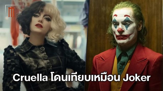 เอ็มม่า สโตน ตอบคำถาม หลังแฟนหนังแซวตัวอย่าง "Cruella" ดูคล้ายกับ Joker