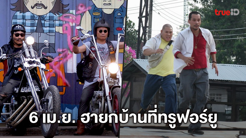 วันหยุด 6 เมษายนนี้ ฮายกกำลังสอง! ด้วยหนังไทยตลกแห่งปีที่ทรูโฟร์ยู ช่อง 24