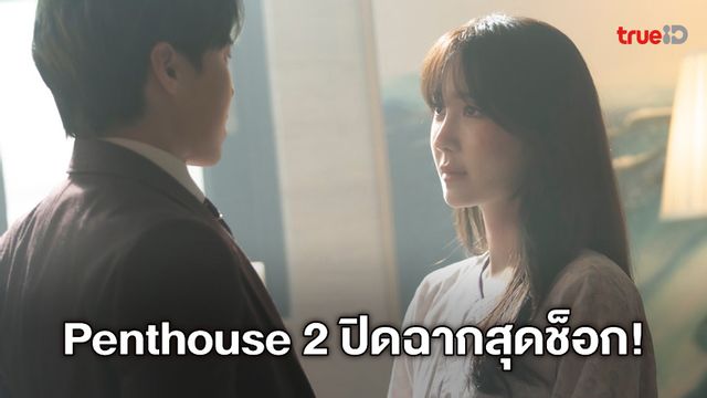 "The Penthouse 2" ปิดซีซั่น-ทิ้งปมช็อก! กวาดเรตติ้งครองใจคนทั้งเกาหลี