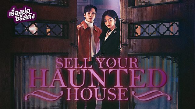 เรื่องย่อซีรีส์เกาหลี Sell Your Haunted House นายหน้านักล่าผี