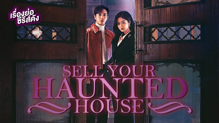เรื่องย่อซีรีส์เกาหลี Sell Your Haunted House นายหน้านักล่าผี