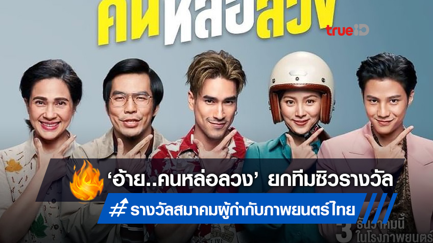 "อ้าย..คนหล่อลวง" นำลิ่ว! คว้ารางวัล "สมาคมผู้กำกับภาพยนตร์ไทย" ครั้งที่ 11
