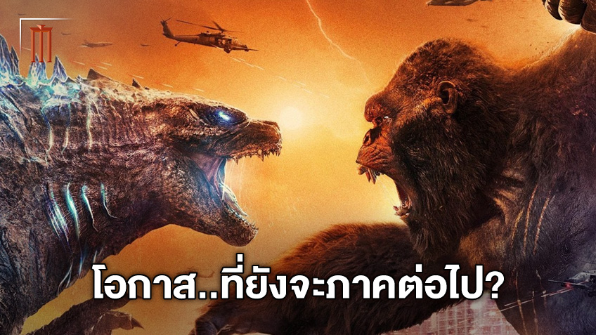 อนาคตยังไม่ชัดเจน อัปเดตความเป็นไปได้ของภาคต่อ หลังจาก "Godzilla vs. Kong"