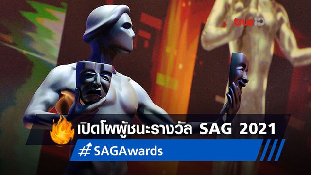 สรุปผลรางวัล SAG Awards 2021 "The Trial of the Chicago 7" ควง "The Crown" โดดเด่น
