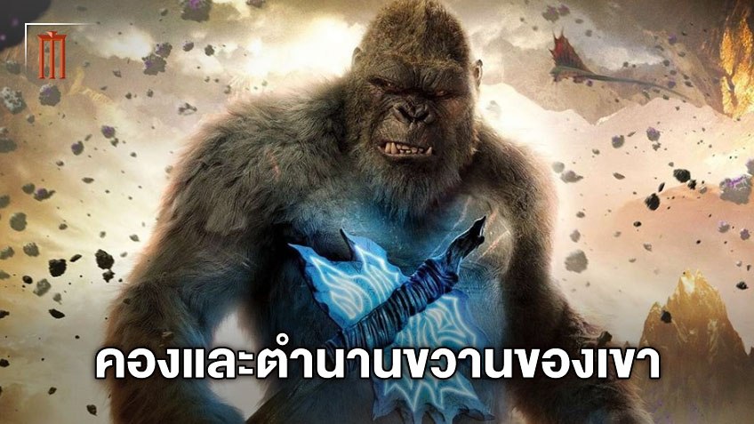ไขปริศนา ขวานของคองใน "Godzilla vs. Kong" มีตำนาน-ได้มาจากไหน?