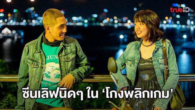 พลอย เขิน โต้ง ทูพี จนทะเลหวาน ซีนเลิฟนิดๆ ในหนังระทึก "โกงพลิกเกม"