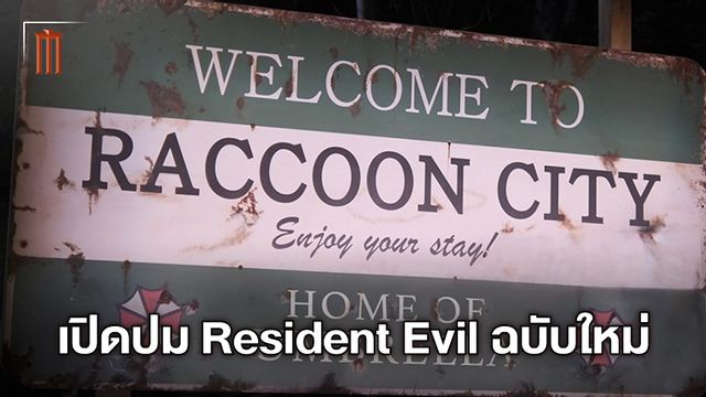 เรื่องย่อหนังผีชีวะฉบับใหม่ กลับสู่เมืองสยอง Resident Evil: Welcome to Raccoon City