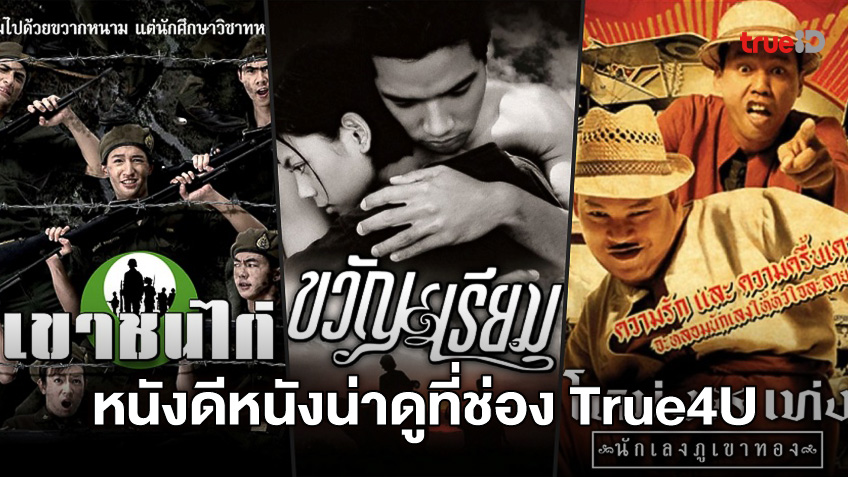 หนังดีหนังโดน ทรูโฟร์ยู ช่อง 24 คัดสรรหนังไทยน่าดูลงจอ ตลอดวัน 7 เมษายนนี้